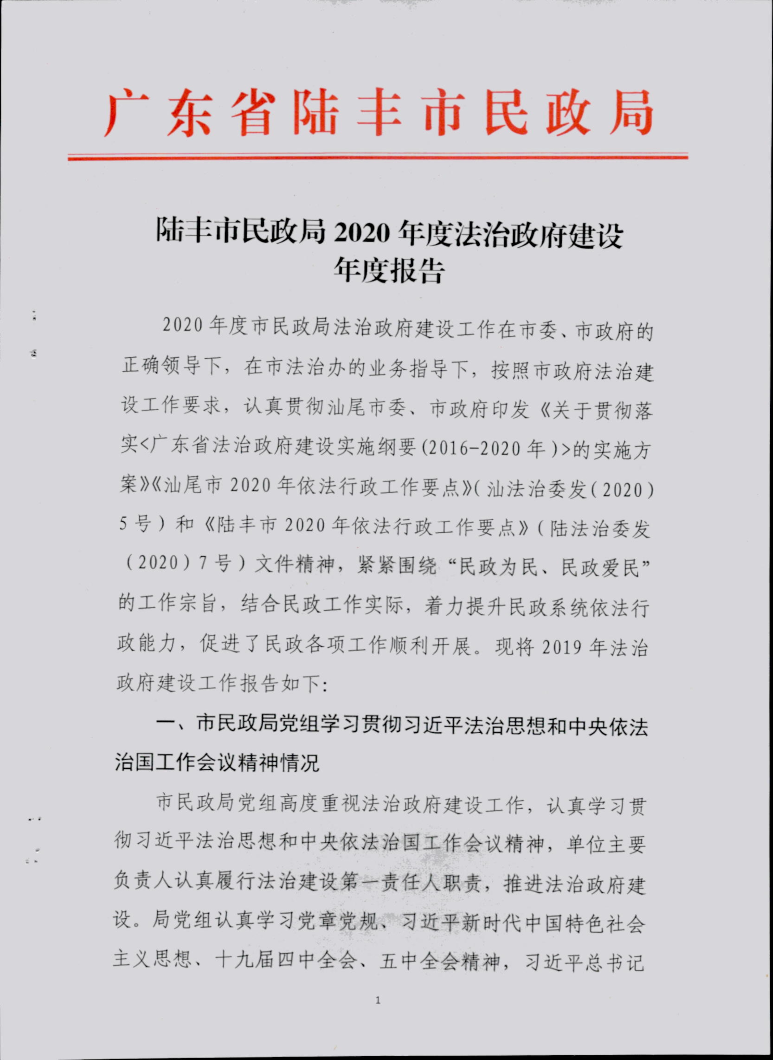 022217370839_0福布斯官网
民政局2020年度法治政府建设年度报告_1.Jpeg