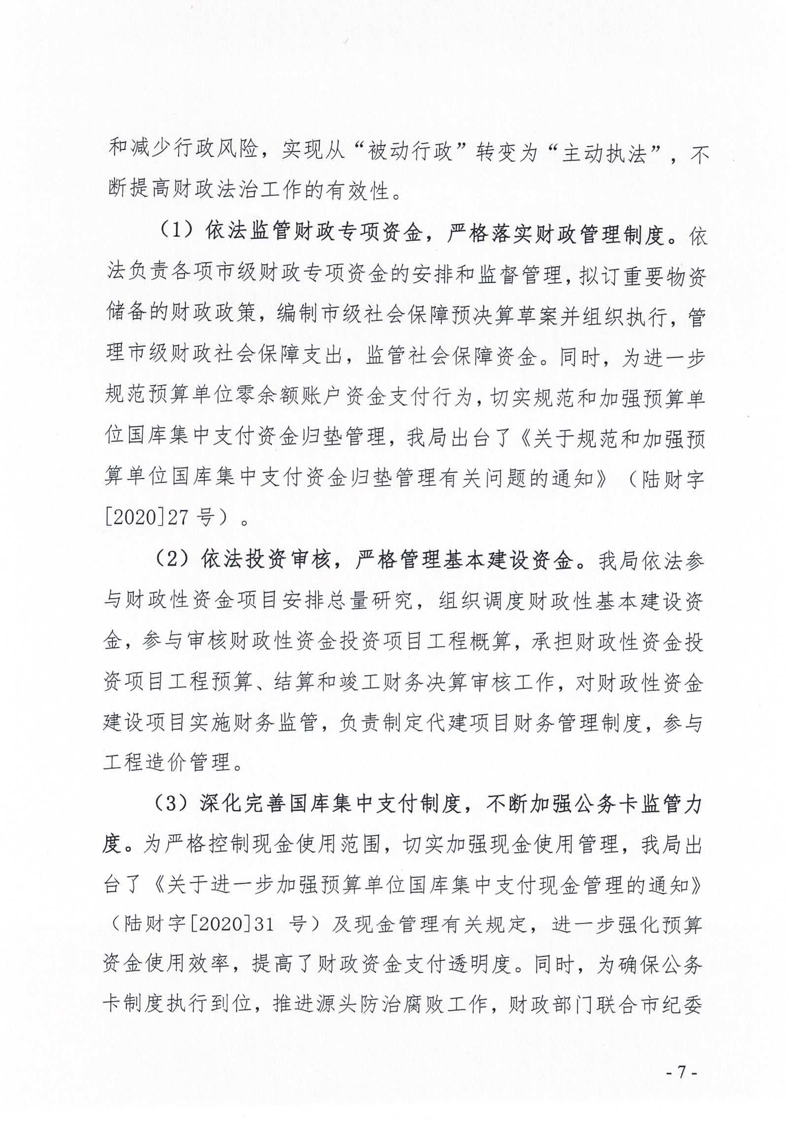 福布斯官网
财政局2020年法治政府建设情况报告_页面_07.jpg