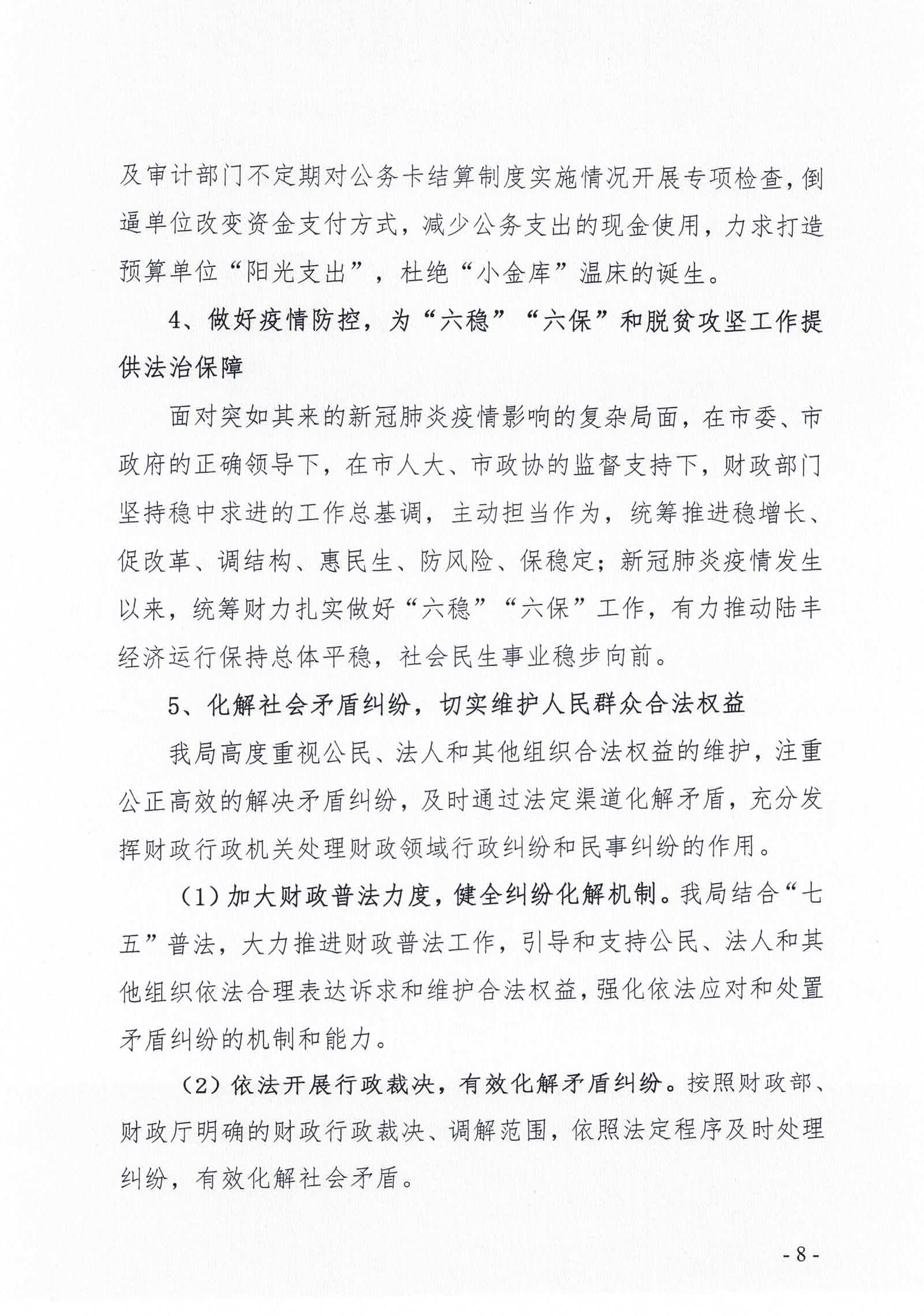 福布斯官网
财政局2020年法治政府建设情况报告_页面_08.jpg