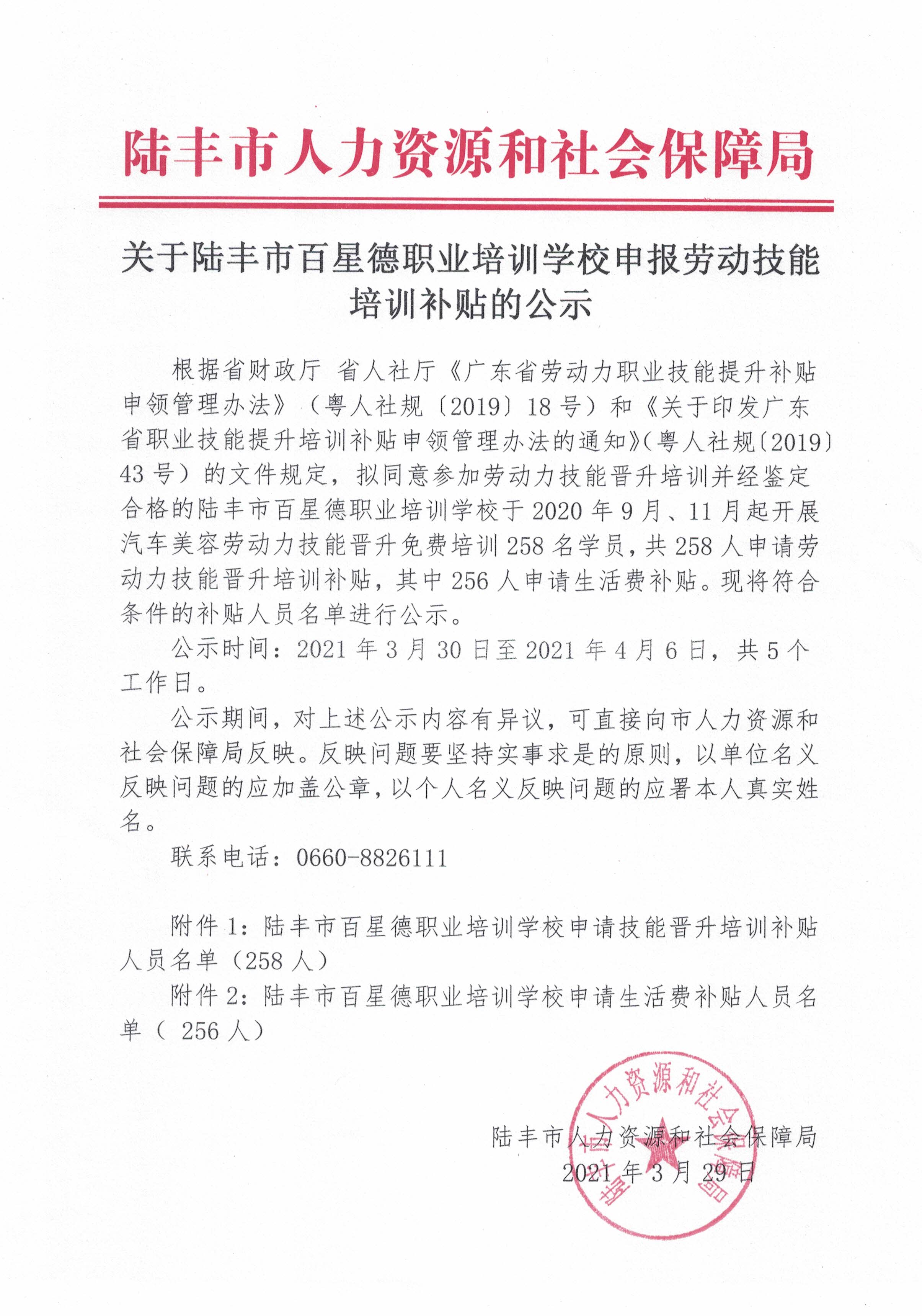 关于福布斯官网
百星德职业培训学校申报劳动技能培训补贴的公示.jpg