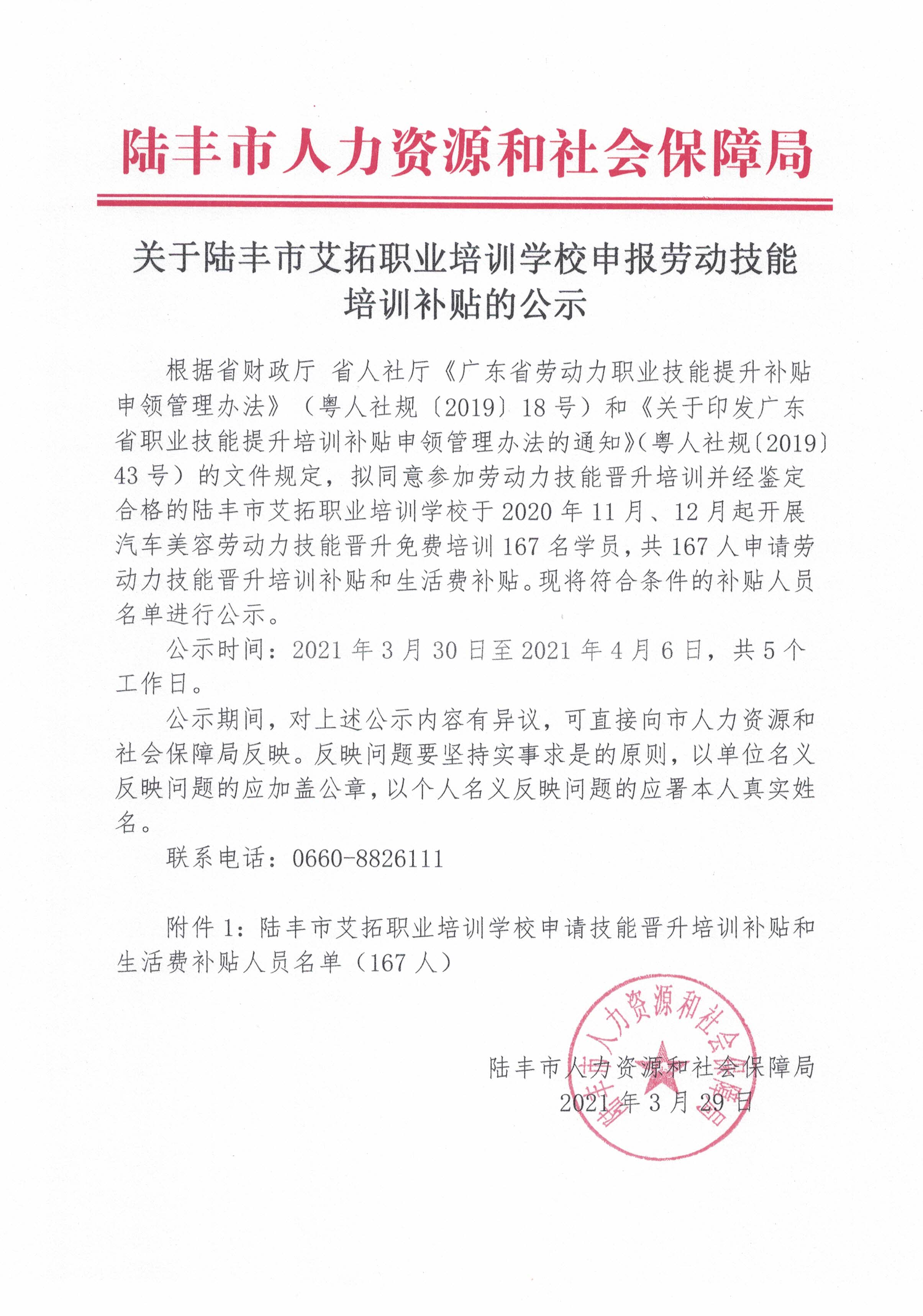 福布斯官网
艾拓职业培训学校申报劳动技能培训补贴的公示.jpg