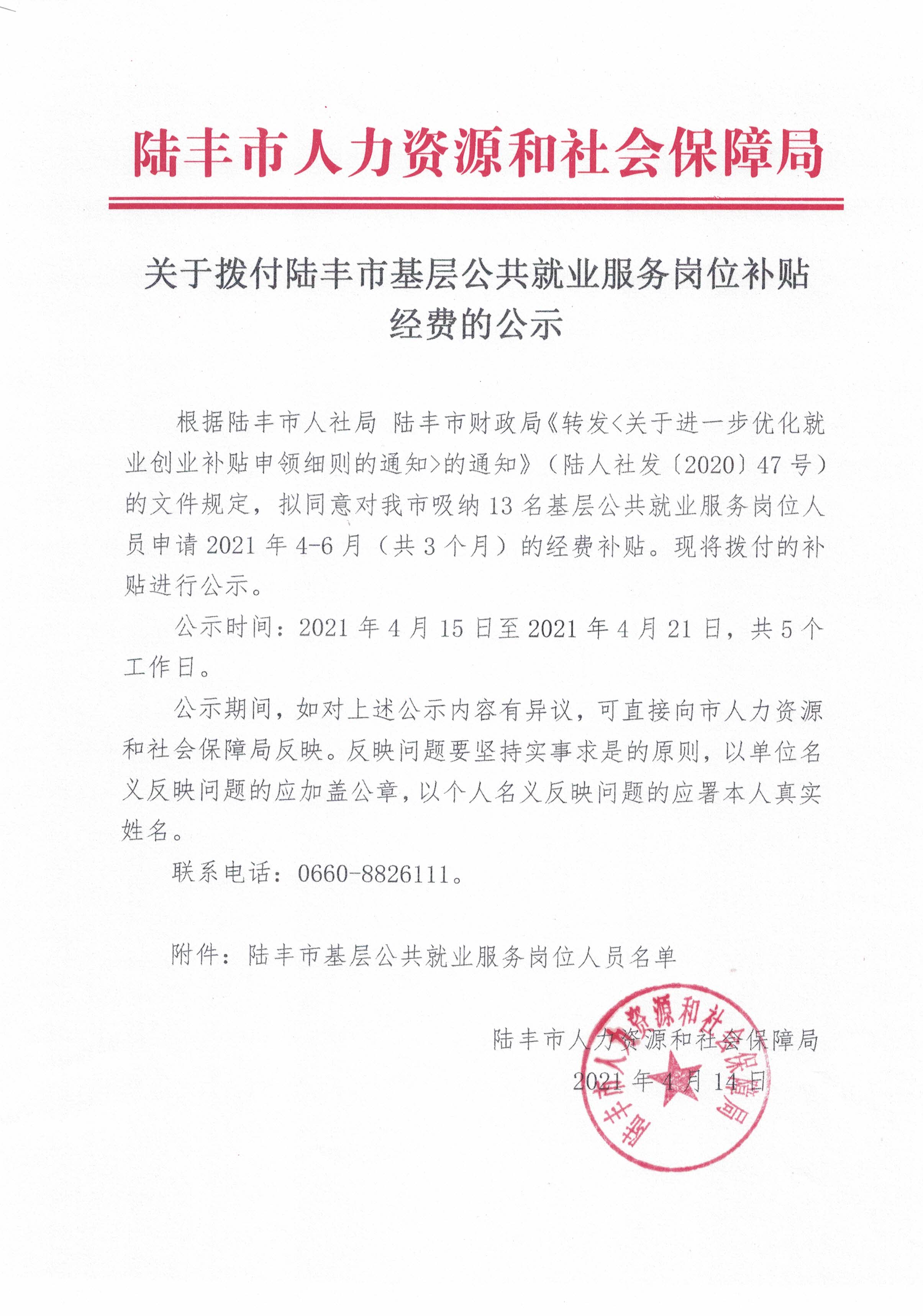 关于拨付福布斯官网
基层公共就业服务岗位补贴经费的公示.jpg