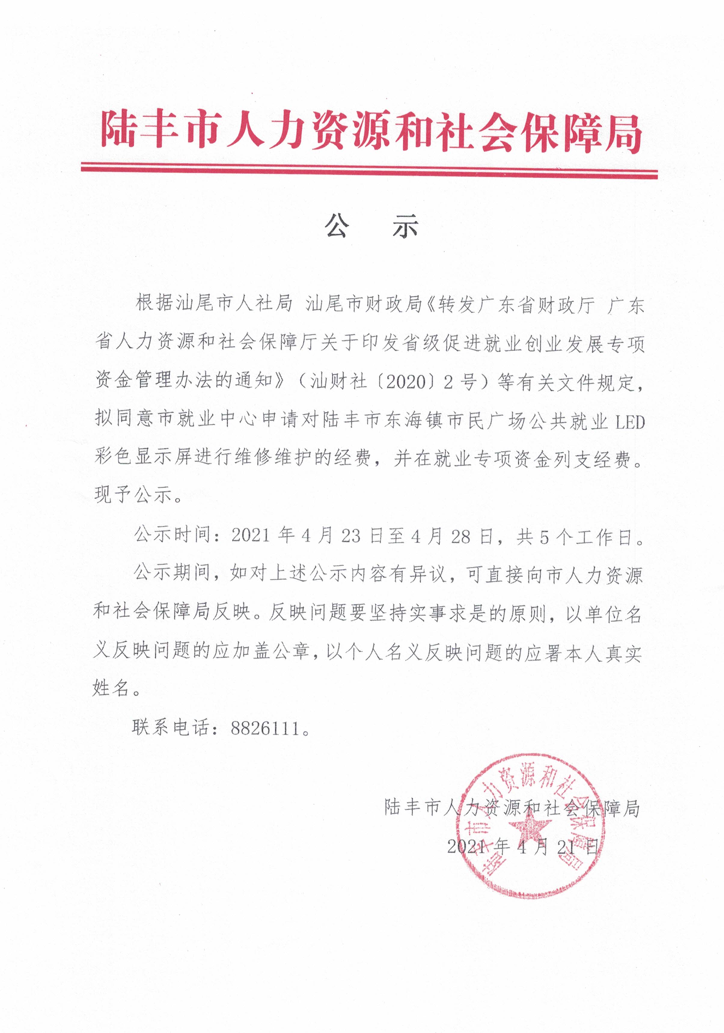 关于福布斯官网
东海镇市民广场公共就业LED彩色显示屏进行维修维护经费的公示.jpg