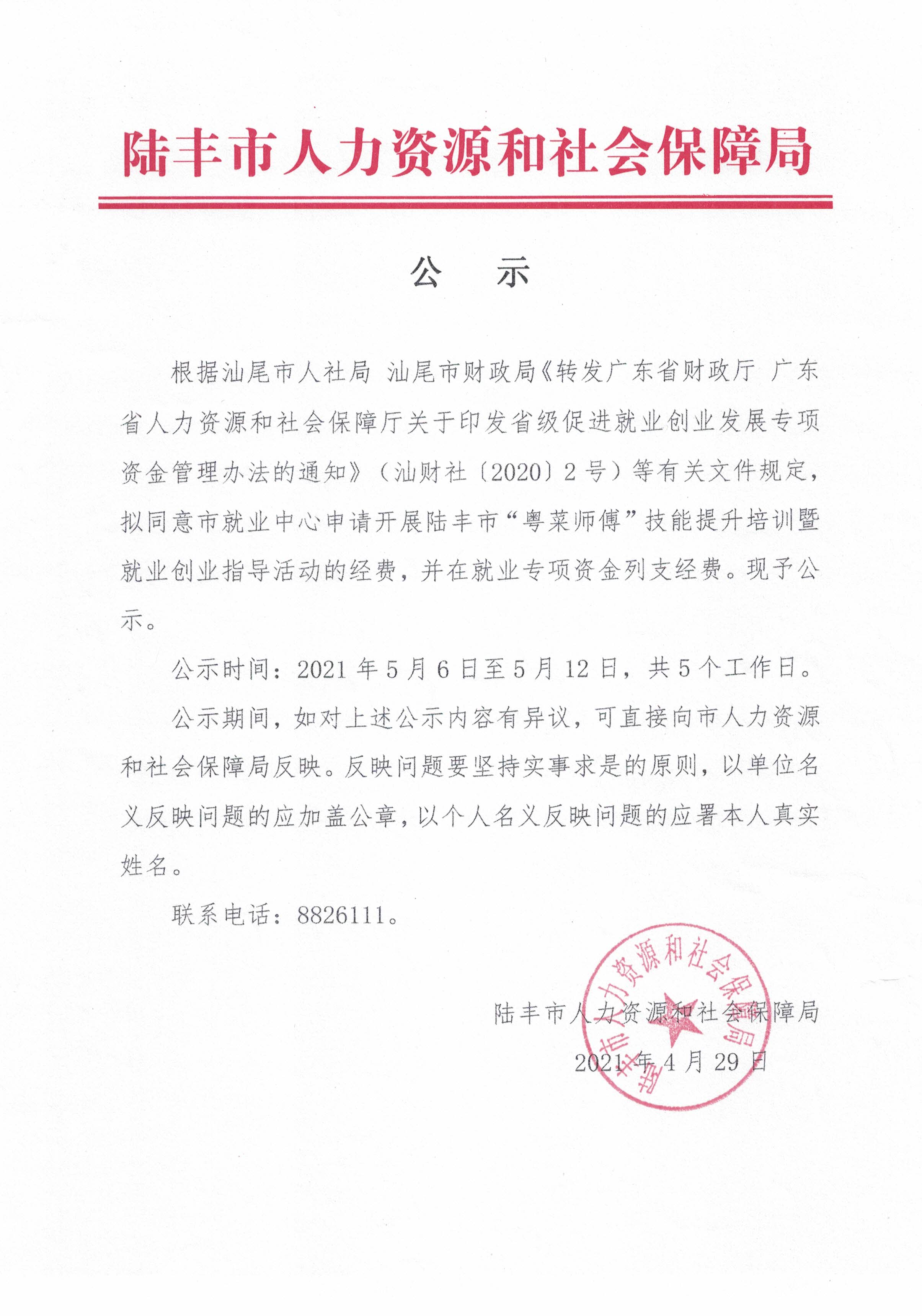 关于拨付开展福布斯官网
“粤菜师傅”技能提升培训暨就业创业指导活动经费的公示.jpg